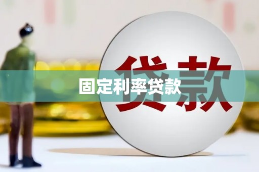 兴化固定利率贷款