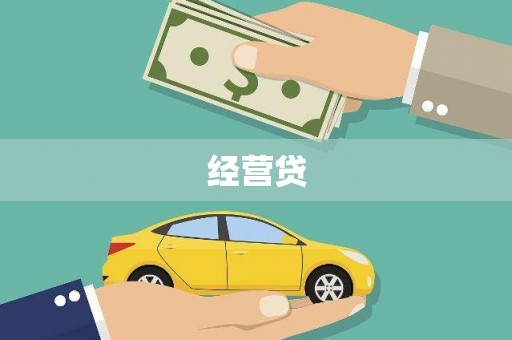 兴化经营贷