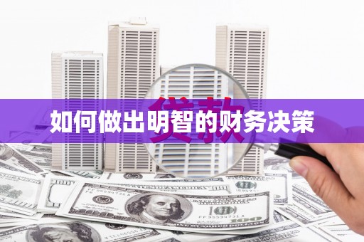兴化如何做出明智的财务决策