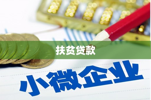 兴化扶贫贷款