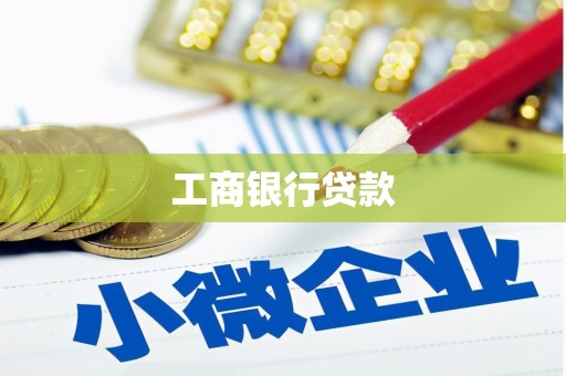 兴化工商银行贷款