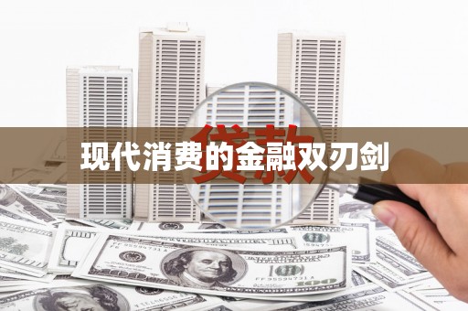 兴化现代消费的金融双刃剑