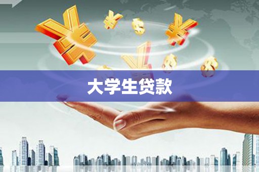 兴化大学生贷款