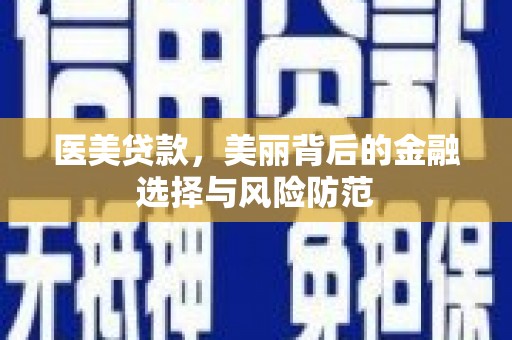 兴化医美贷款，美丽背后的金融选择与风险防范
