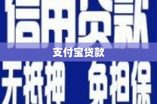 兴化支付宝贷款