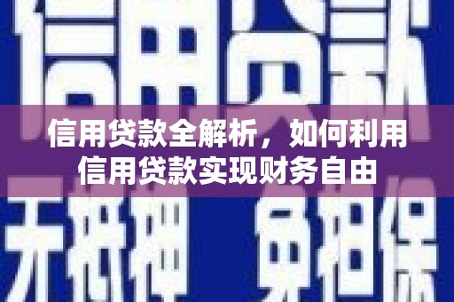 兴化信用贷款全解析，如何利用信用贷款实现财务自由