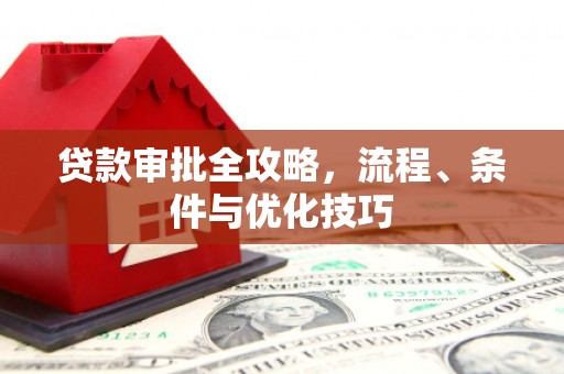 兴化贷款审批全攻略，流程、条件与优化技巧