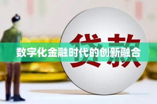 兴化数字化金融时代的创新融合