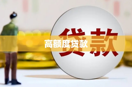 兴化高额度贷款