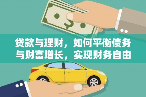 兴化贷款与理财，如何平衡债务与财富增长，实现财务自由