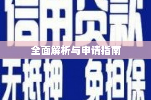 兴化全面解析与申请指南