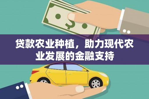 兴化贷款农业种植，助力现代农业发展的金融支持