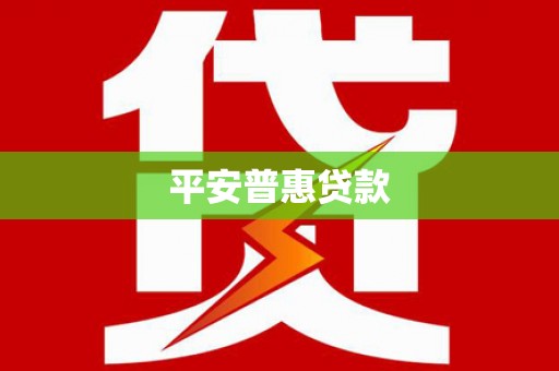 兴化平安普惠贷款