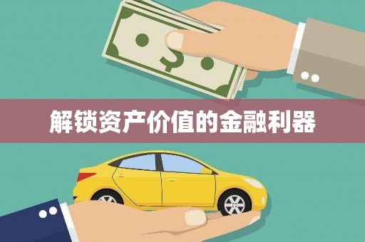 兴化解锁资产价值的金融利器