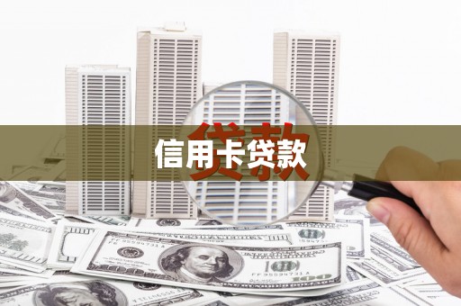 兴化信用卡贷款