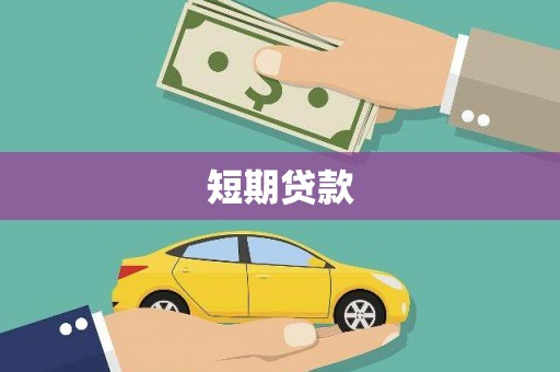 兴化短期贷款